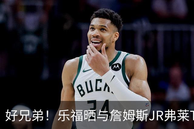 好兄弟！乐福晒与詹姆斯JR弗莱TT在伦敦聚会 庆祝骑士夺冠十周年